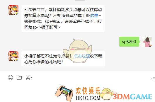 5.20表白节累计消耗多少点券可以获得点券能量水晶呢_5月23日微信每日一题答案