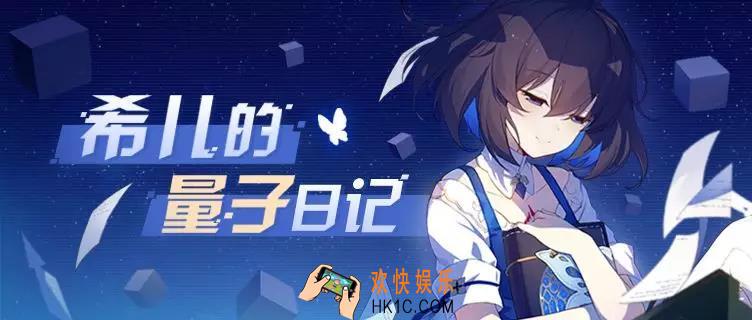 崩坏3希儿的量子日记活动有什么内容_希儿的量子日记活动介绍