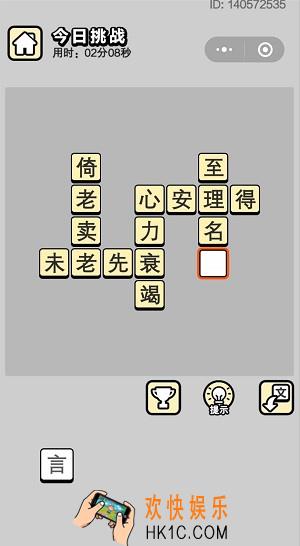 成语小秀才5月23日每日挑战答案是什么_5月23日每日挑战答案