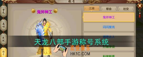 天龙八部手游称号_称号介绍