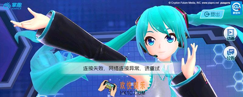 初音未来梦幻歌姬无法登录_初音未来梦幻歌姬无法登录怎么办