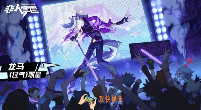 非人学园保护龙马少主活动介绍_活动日期及玩法介绍