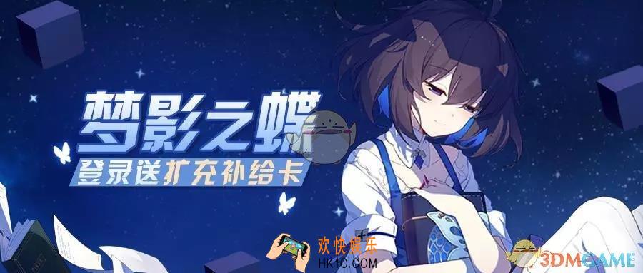 崩坏3梦影之蝶7日登录活动有什么内容_梦影之蝶7日登录活动介绍