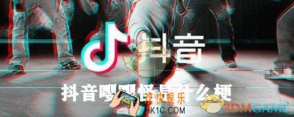 抖音嘤嘤怪是什么梗_一拳打倒嘤嘤怪是什么意思出处来源
