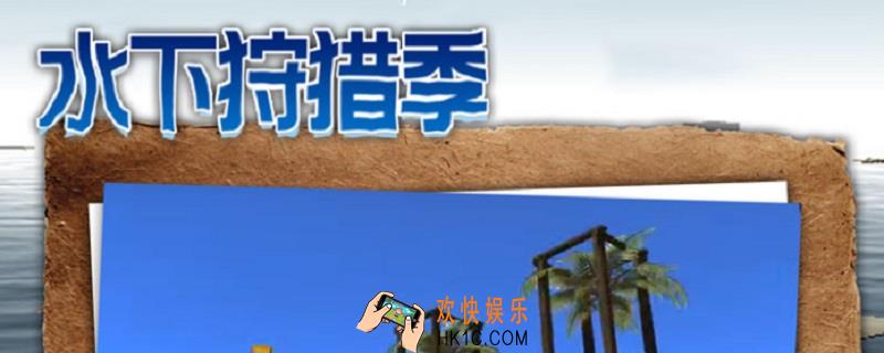水下狩猎季怎么玩_水下狩猎季玩法介绍