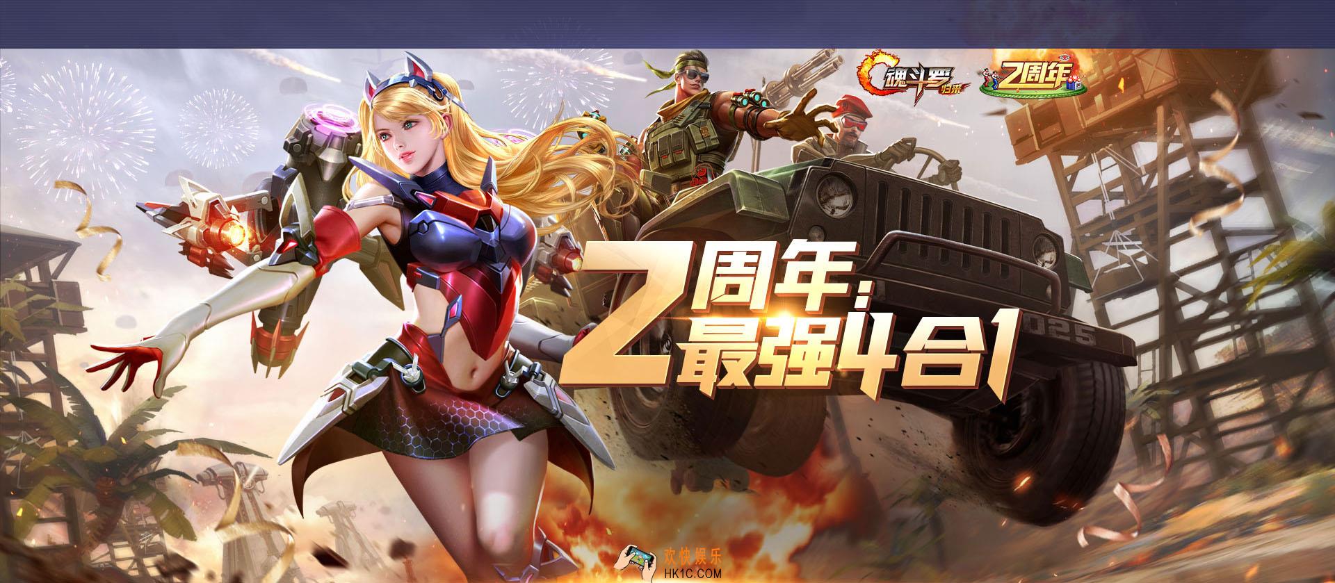 魂斗罗归来二周年四合一版本其他优化