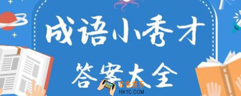 成语小秀才第412关答案_成语小秀才第412关答案是什么
