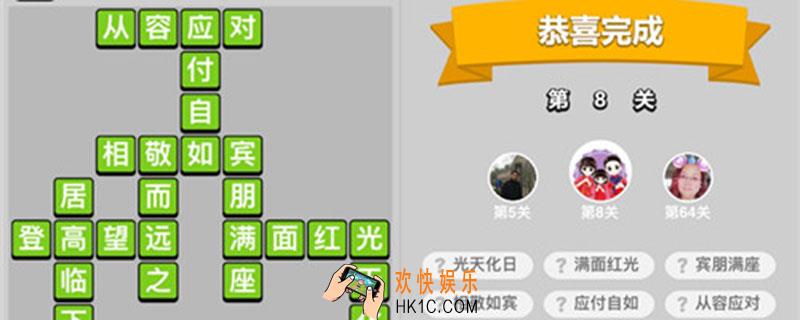 成语小秀才8_成语小秀才8题答案是什么