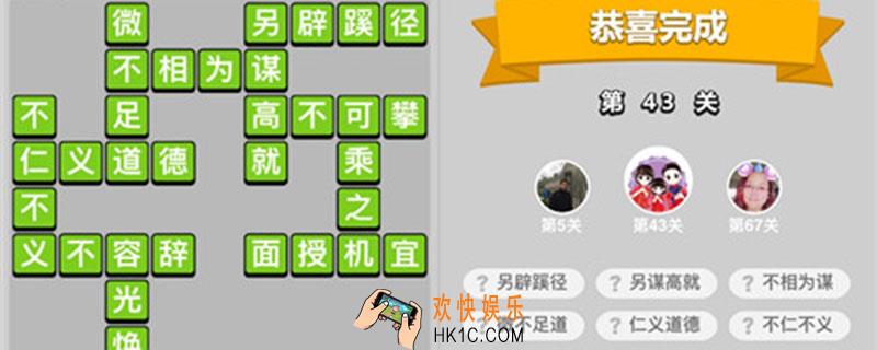 成语小秀才43关答案_成语小秀才43关答案是什么