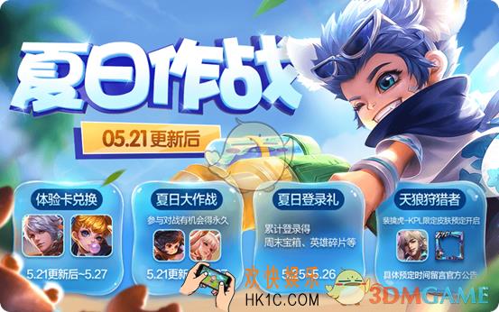 王者荣耀5月21日更新了什么_5月21日更新公告汇总介绍