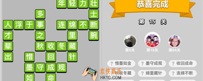 成语小秀才15关答案_成语小秀才15关答案是什么