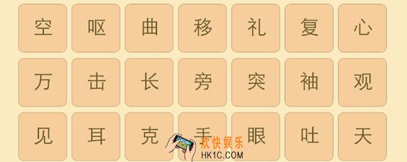 成语消消看87关答案_成语消消看87关怎么过