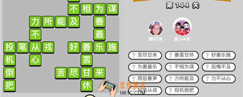 成语升官记144关答案_成语升官记144关答案是什么