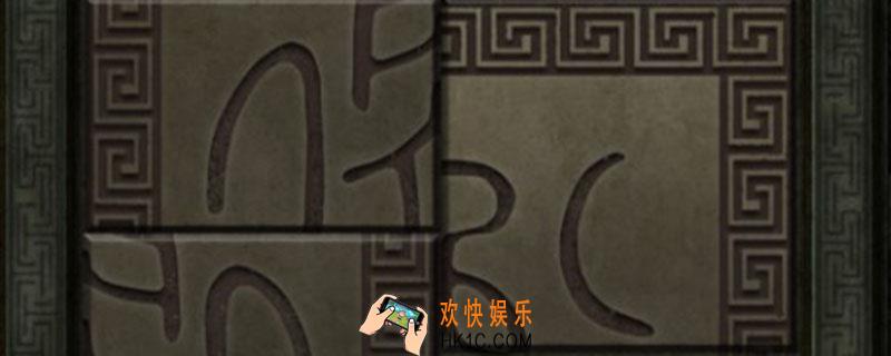 长生劫衡山拼图步骤_长生劫衡山拼图步骤攻略
