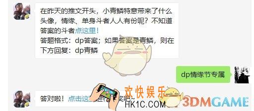 斗破苍穹手游5月21日每日一题答案微信2019 在昨天的推文开头，小青鳞特意带来了什么头像，情缘、单身斗者人人有份呢