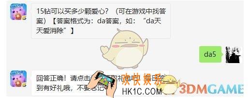 天天爱消除5月21日每日一题答案微信2019 15钻可以买多少颗爱心