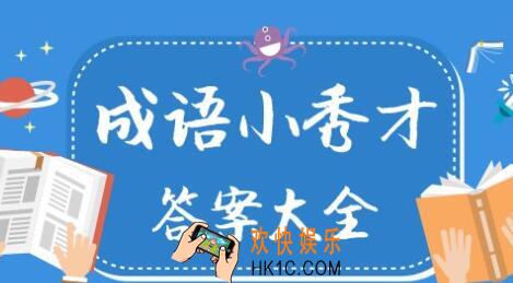 成语小秀才2001