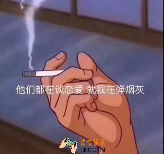 抖音他们都在谈恋爱 就我在弹烟灰表情_抖音热门表情