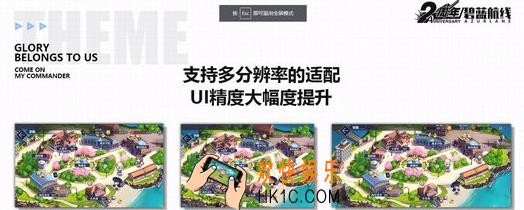 碧蓝航线新版本新ui优化了什么_玩家体验优化在哪里