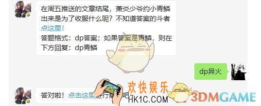 斗破苍穹手游5月20日每日一题答案微信2019 在周五推送的文章结尾，萧炎少爷约小青鳞出来是为了收服什么呢