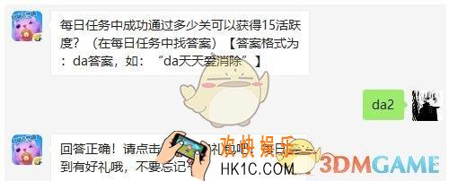天天爱消除5月20日每日一题答案微信2019 每日任务中成功通过多少关可以获得15活跃度