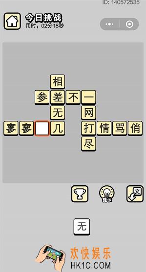 成语小秀才5月20日每日挑战答案是什么_5月20日每日挑战答案