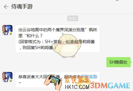 出云谷地图中的两个魔界深渊分别是枫林里和什么_5月20日微信问答试炼答案