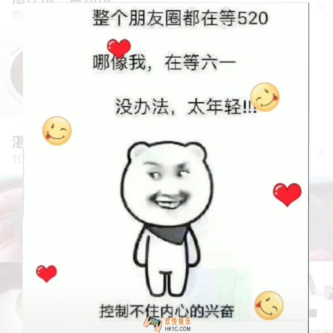 抖音整个朋友圈都过520哪像我在等六一图片_整个朋友圈都过520哪像我在等六一原图壁纸分享
