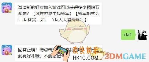 天天爱消除5月18日每日一题答案微信2019 邀请新的好友加入游戏可以获得多少颗钻石奖励