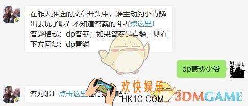 斗破苍穹手游5月18日每日一题答案微信2019 在昨天推送的文章开头中，谁主动约小青鳞出去玩了呢