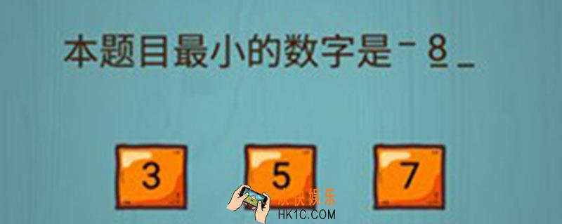 本题目最小的数字是_本题目最小的数字这关怎么过