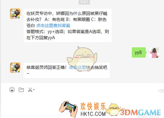 在妖灵专访中娇娜因为什么原因被黑仔喊去补妆_5月17日每日一题答案
