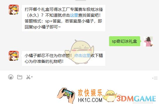 打开哪个礼盒可得冰工厂专属赛车极炫冰锋永久_5月17日微信每日一题答案