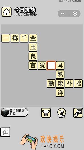 成语小秀才5月17日每日挑战答案是什么_5月17日每日挑战答案