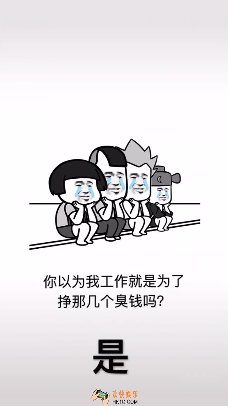 抖音你以为我工作就是为了挣那几个臭钱吗图片分享_你以为我工作就是为了挣那几个臭钱吗原图下载