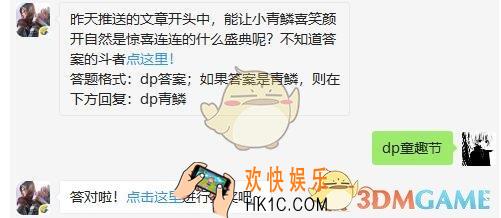 昨天推送的文章开头中，能让小青鳞喜笑颜开自然是惊喜连连的什么盛典呢 斗破苍穹手游5月16日每日一题答案微信2019