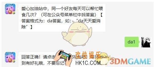 天天爱消除5月16日每日一题答案微信2019 爱心加油站中，同一个好友每天可以帮忙喂食几次