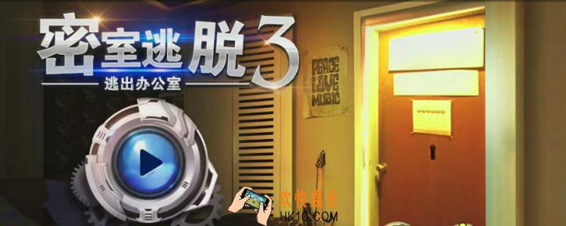 密室逃脱逃出办公室3攻略11