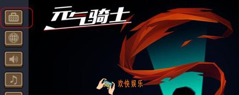 元气骑士在哪输入礼包码_礼包码输入位置介绍