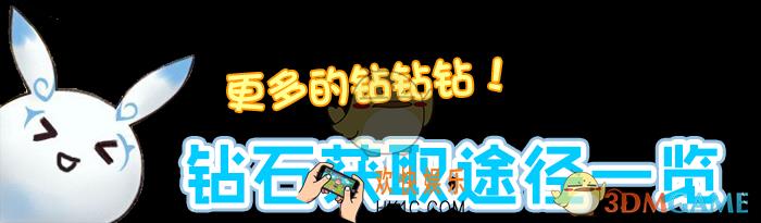 一起来捉妖钻石怎么获得_刷钻石方法技巧分享