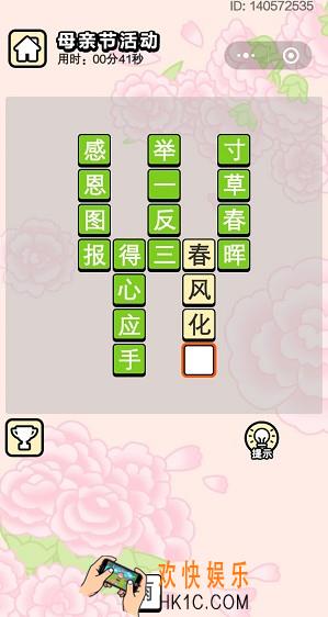 成语小秀才5月15日母亲节活动答案是什么_5月15日母亲节活动答案