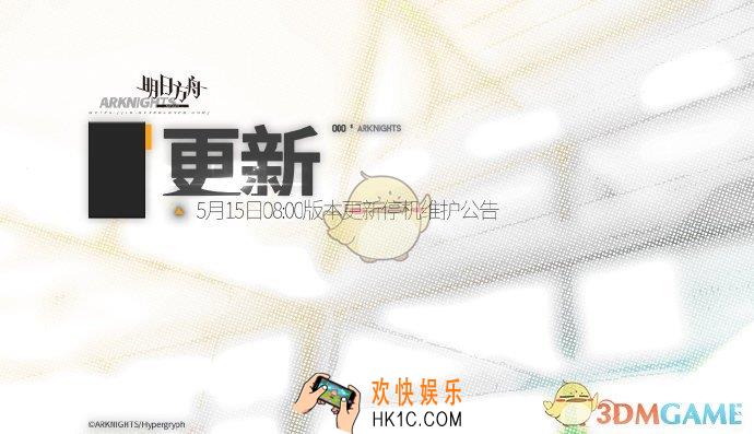 明日方舟5月15日停服维护更新有什么内容_5月15日停服维护更新