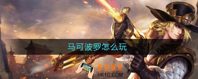 马可波罗怎么玩_最新版马可波罗玩法介绍