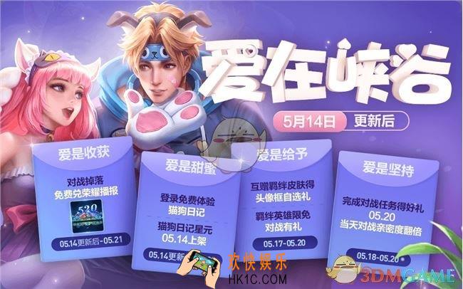 王者荣耀5月14日更新了什么_幸福520系列活动上线5月14日更新公告