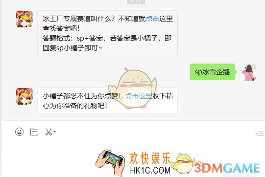 冰工厂专属赛道叫什么_5月14日微信每日一题答案