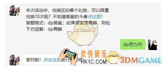 斗破苍穹手游5月14日每日一题答案微信2019 本次活动中，兑换区的哪个礼物，可以限量兑换10次呢