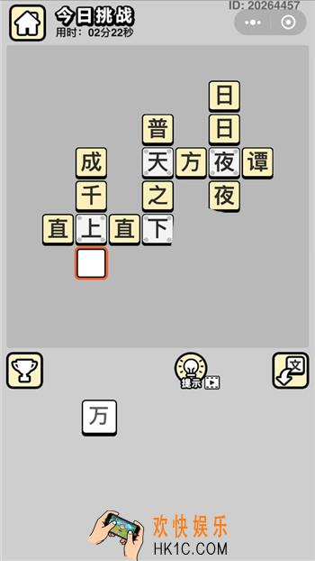 成语小秀才5月14日每日挑战答案是什么_5月14日每日挑战答案