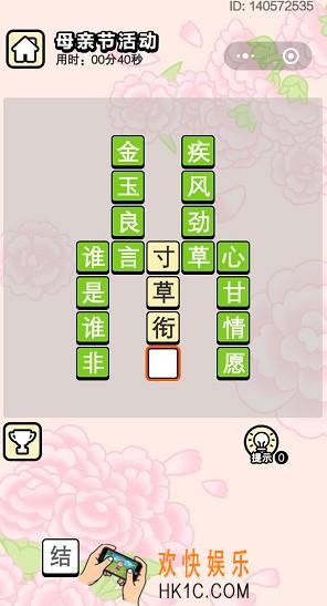 成语小秀才5月14日母亲节活动答案是什么_5月14日母亲节活动答案