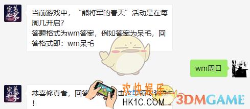 当前游戏中，“熊将军的春天”活动是在每周几开启？