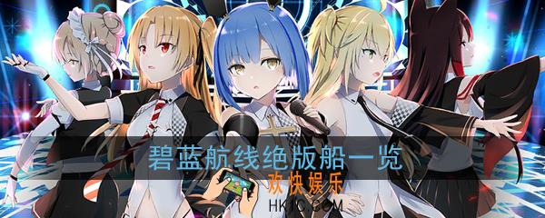 碧蓝航线哪些船绝版_绝版船获取方式|绝版船资料全汇总